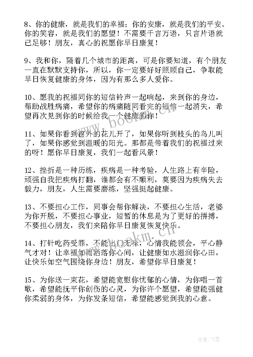 祝早日康复的祝福语 早日康复祝福语(通用10篇)