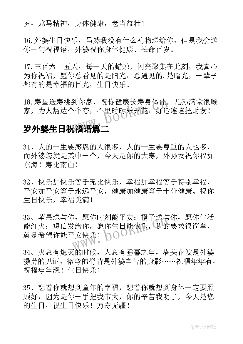 岁外婆生日祝福语 外婆生日祝福语外婆生日快乐(通用5篇)