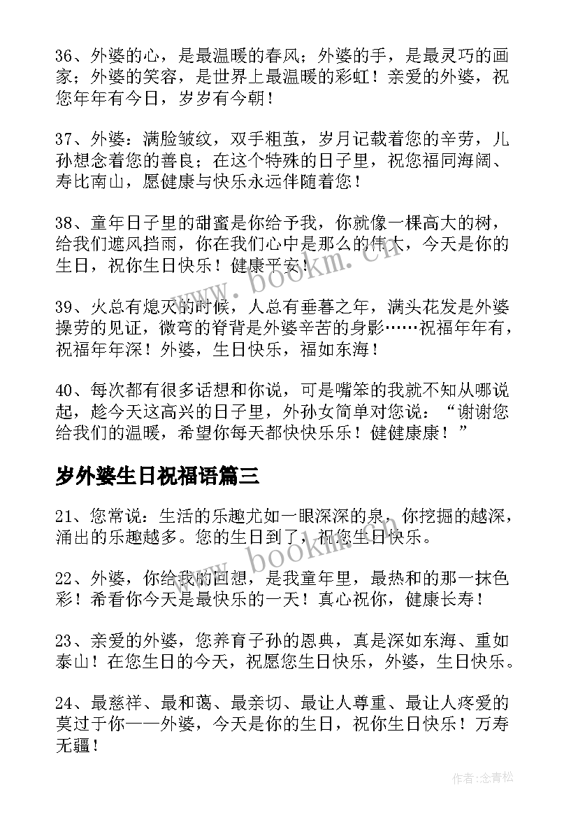 岁外婆生日祝福语 外婆生日祝福语外婆生日快乐(通用5篇)