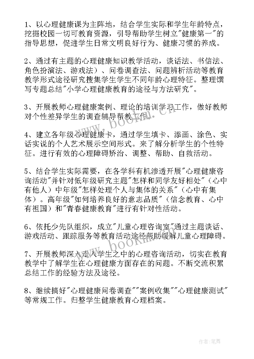 小学一年级心理健康教育教学计划详细(通用5篇)