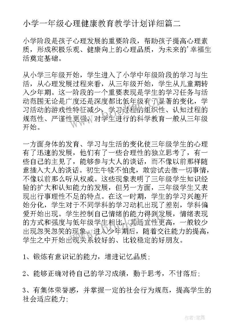 小学一年级心理健康教育教学计划详细(通用5篇)