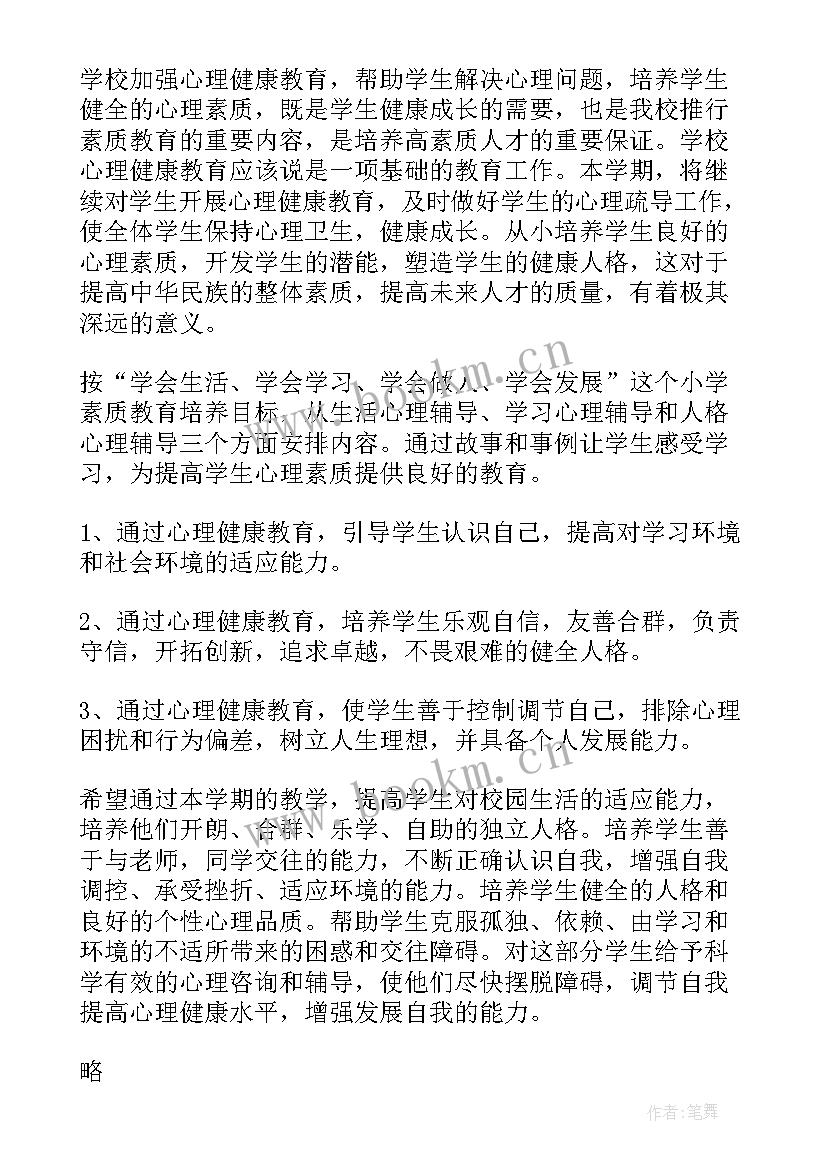 小学一年级心理健康教育教学计划详细(通用5篇)