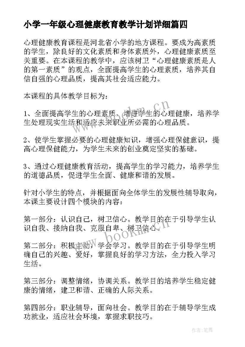 小学一年级心理健康教育教学计划详细(通用5篇)