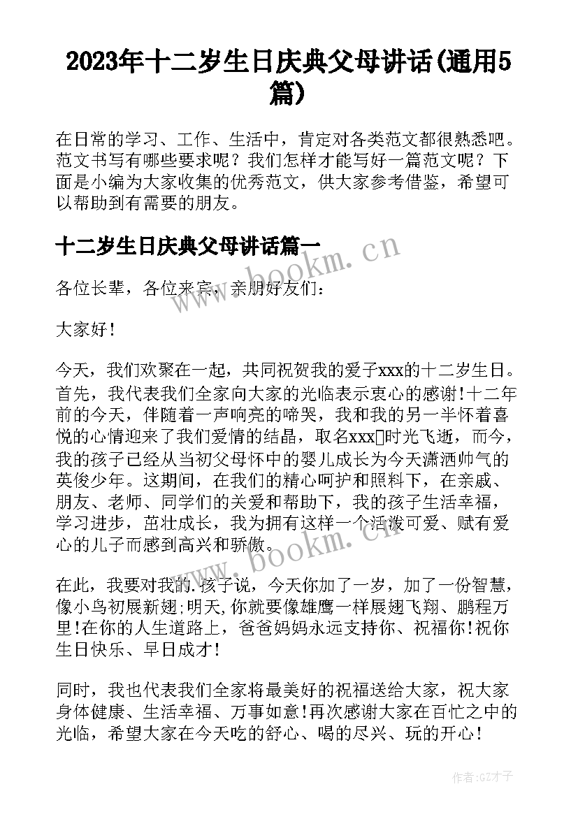 2023年十二岁生日庆典父母讲话(通用5篇)