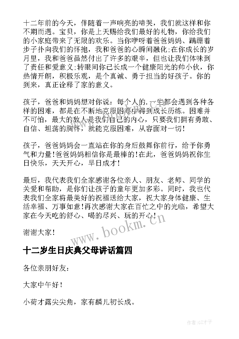 2023年十二岁生日庆典父母讲话(通用5篇)