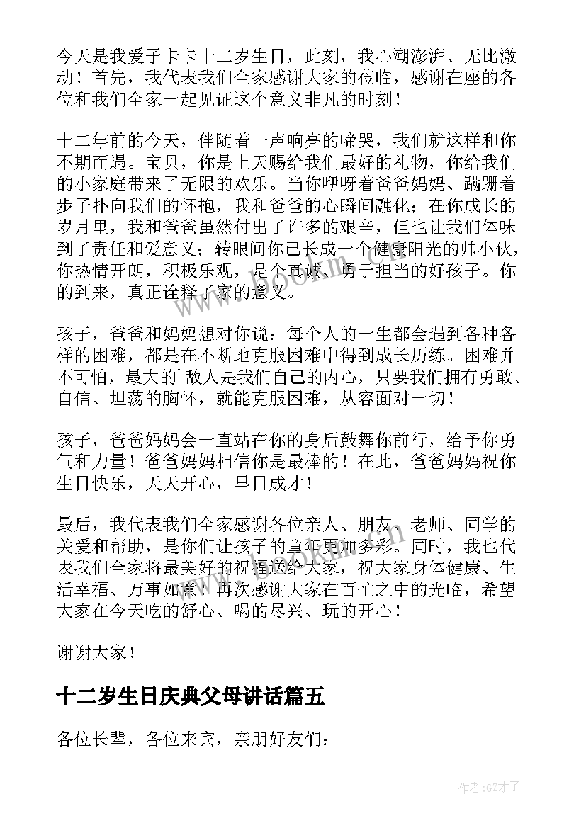 2023年十二岁生日庆典父母讲话(通用5篇)