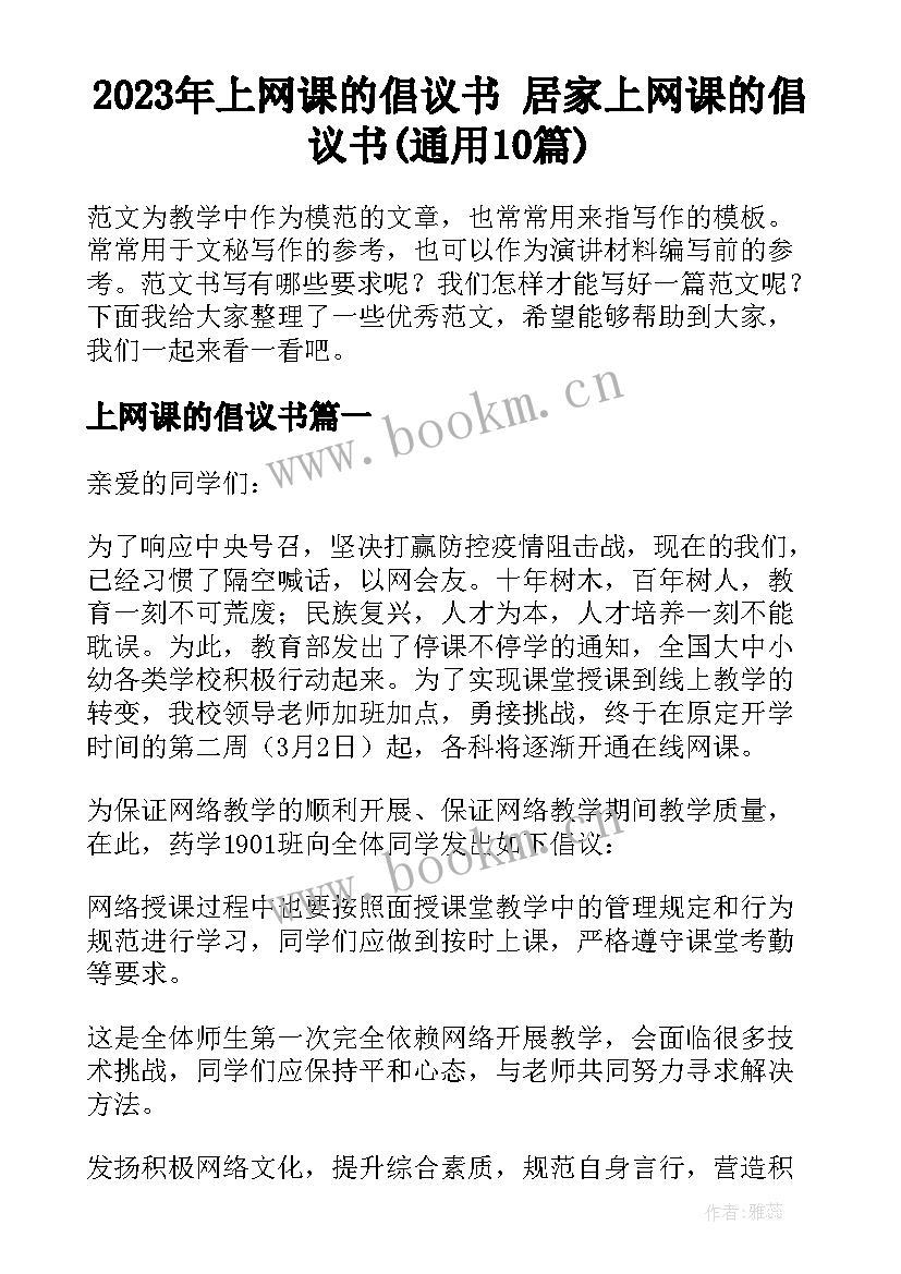 2023年上网课的倡议书 居家上网课的倡议书(通用10篇)