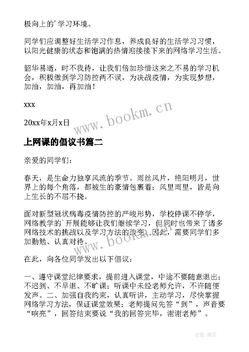 2023年上网课的倡议书 居家上网课的倡议书(通用10篇)