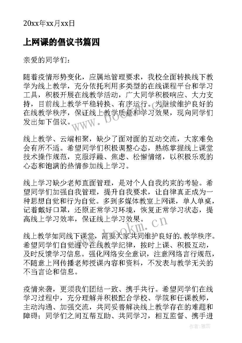 2023年上网课的倡议书 居家上网课的倡议书(通用10篇)