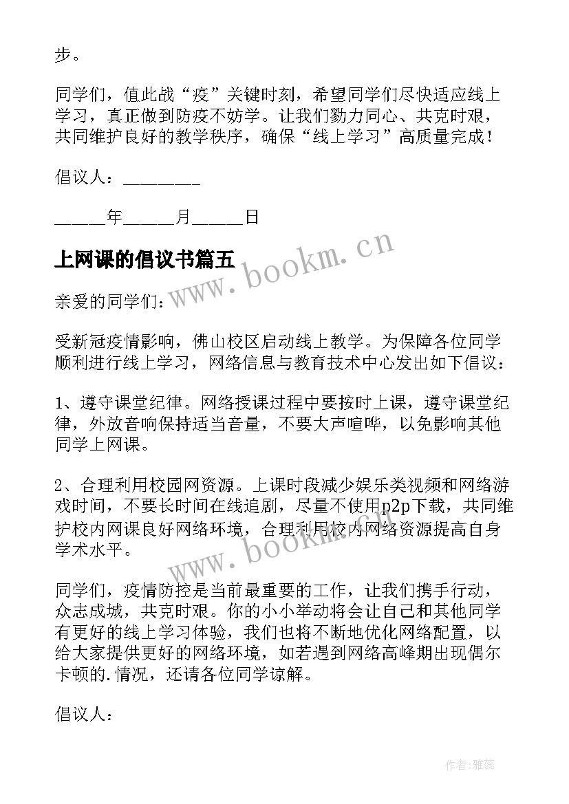 2023年上网课的倡议书 居家上网课的倡议书(通用10篇)