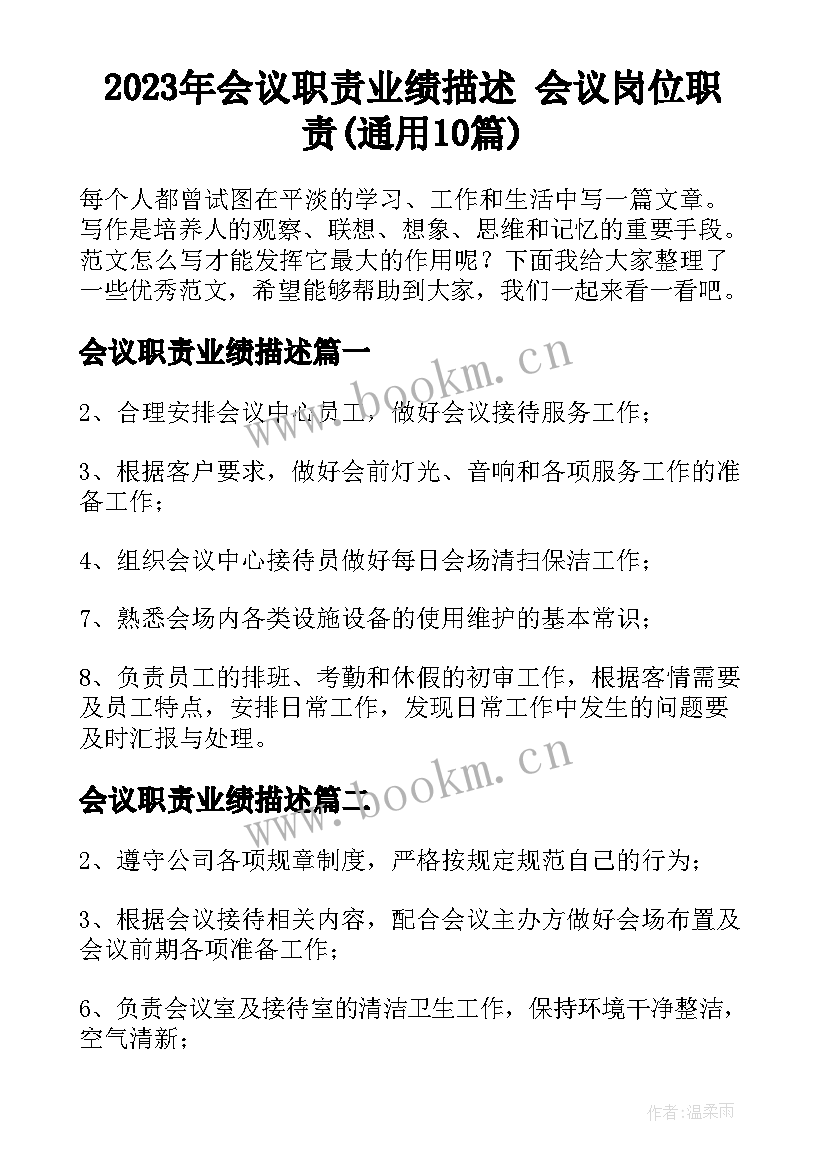 2023年会议职责业绩描述 会议岗位职责(通用10篇)