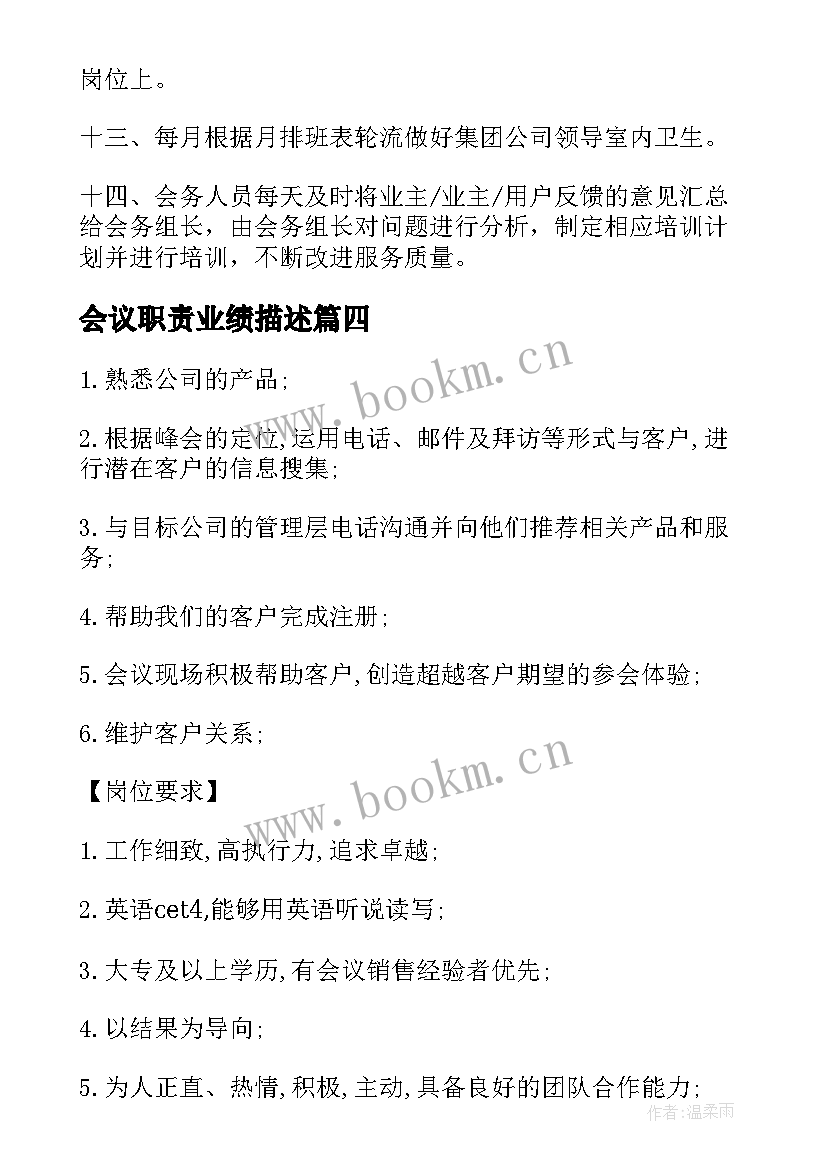 2023年会议职责业绩描述 会议岗位职责(通用10篇)