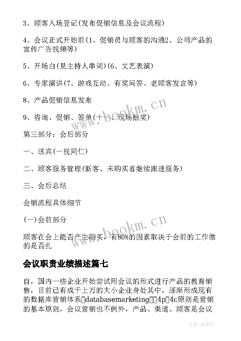 2023年会议职责业绩描述 会议岗位职责(通用10篇)