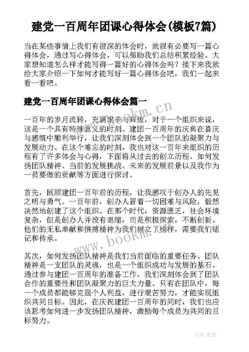 建党一百周年团课心得体会(模板7篇)