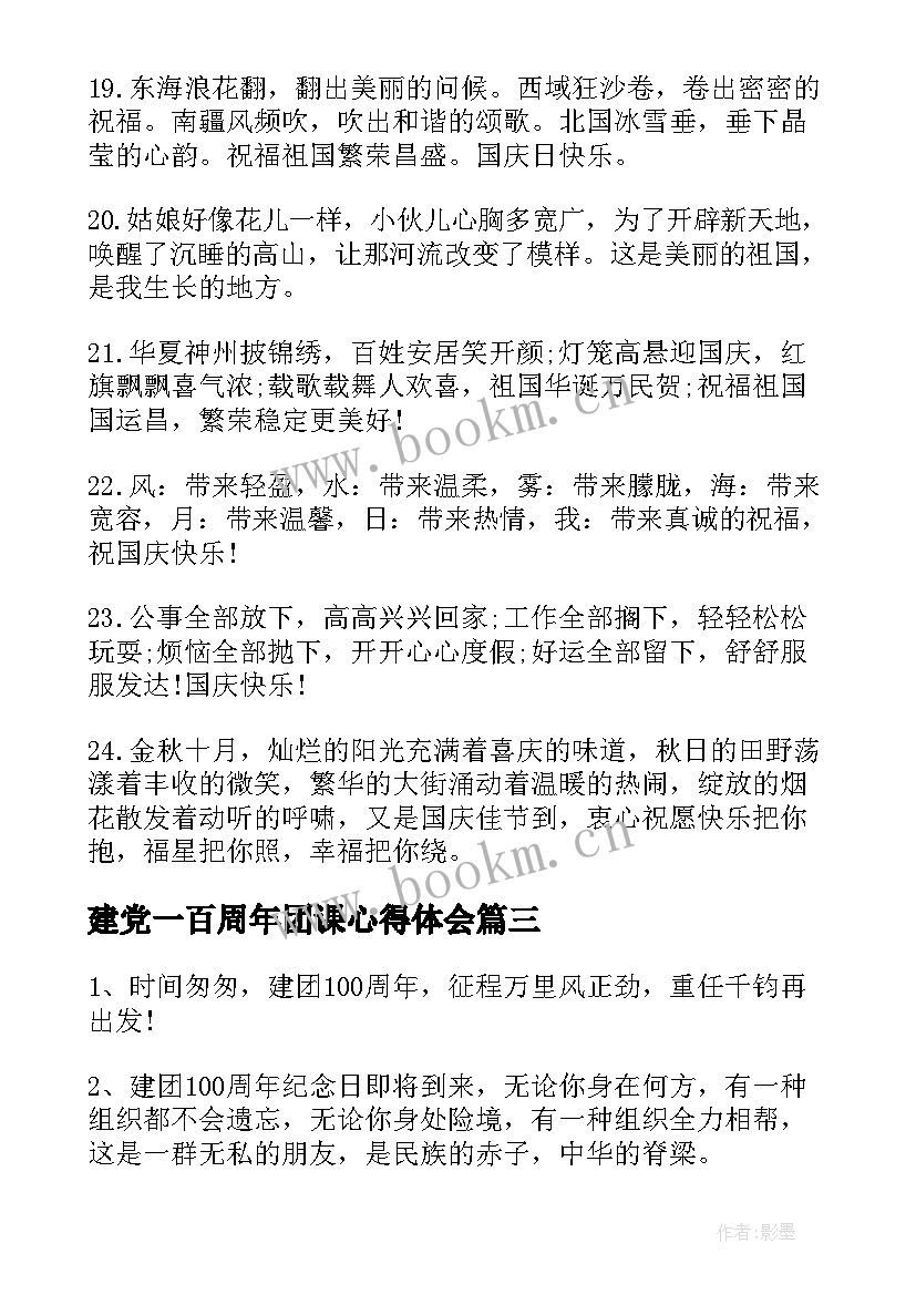 建党一百周年团课心得体会(模板7篇)