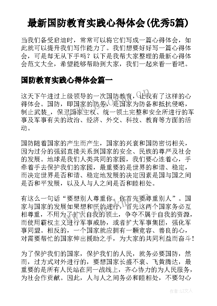 最新国防教育实践心得体会(优秀5篇)