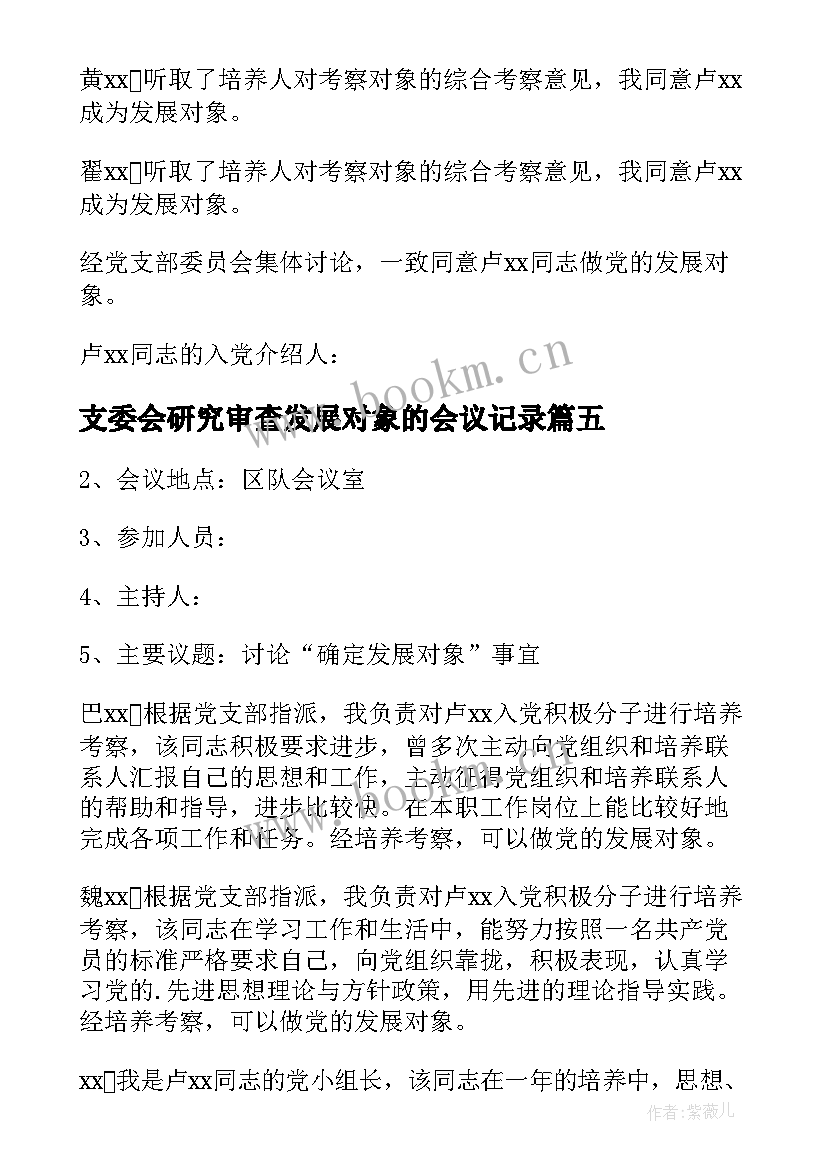 支委会研究审查发展对象的会议记录(优秀5篇)