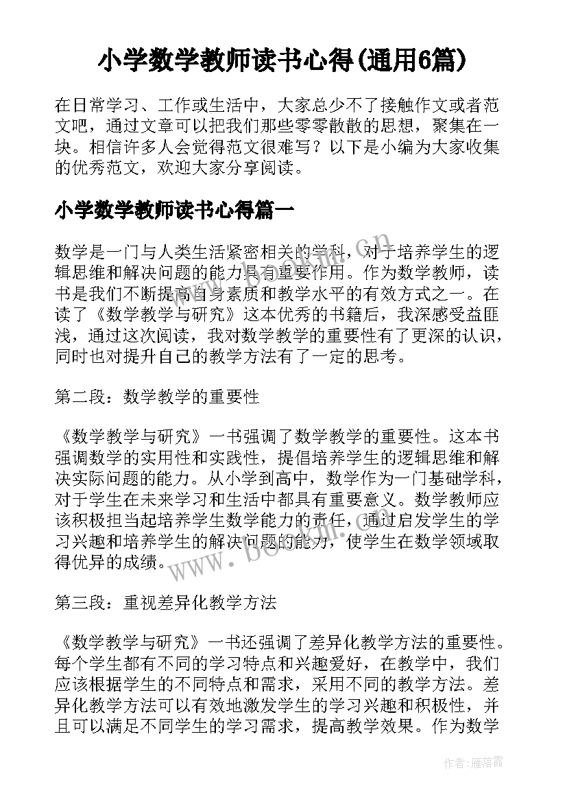 小学数学教师读书心得(通用6篇)