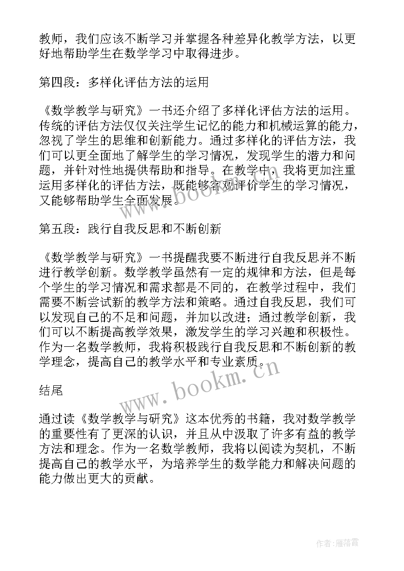 小学数学教师读书心得(通用6篇)