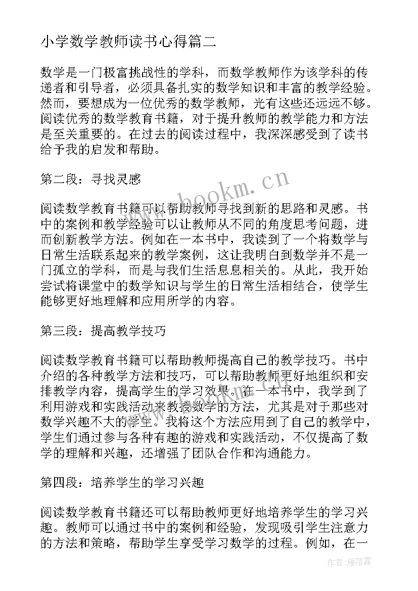 小学数学教师读书心得(通用6篇)