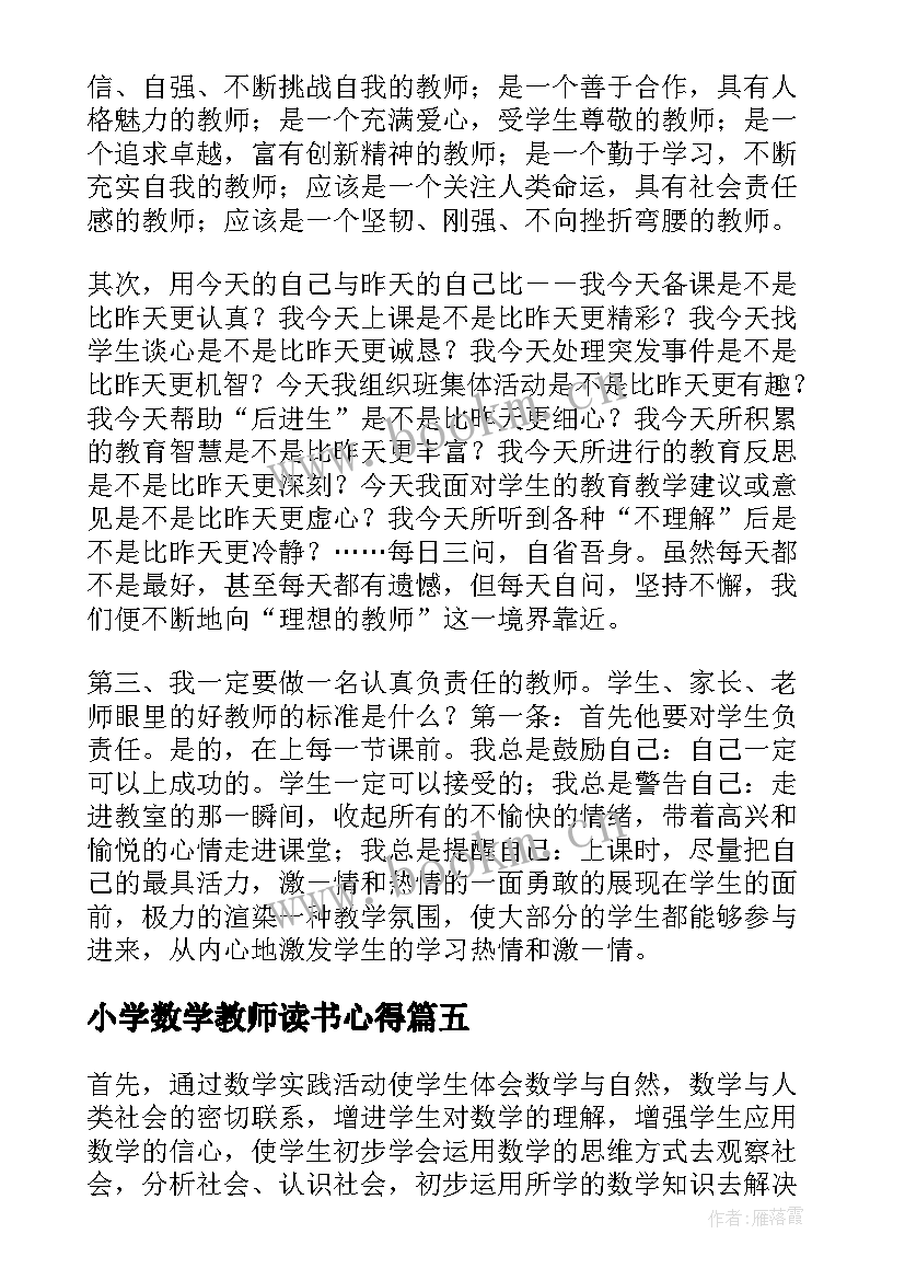 小学数学教师读书心得(通用6篇)