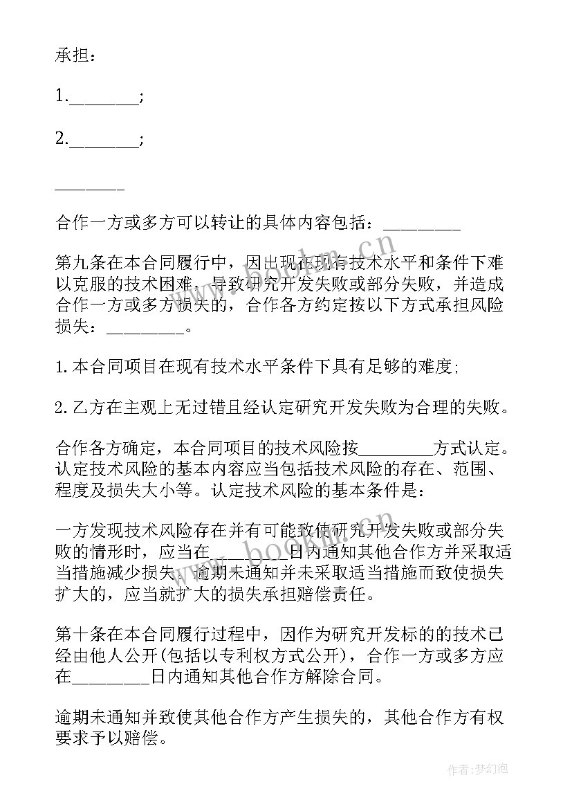 2023年项目研发合作协议书(汇总5篇)