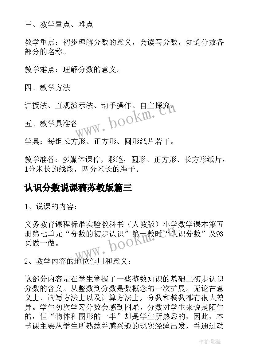 认识分数说课稿苏教版 四年级数学认识整万数说课稿(优质5篇)