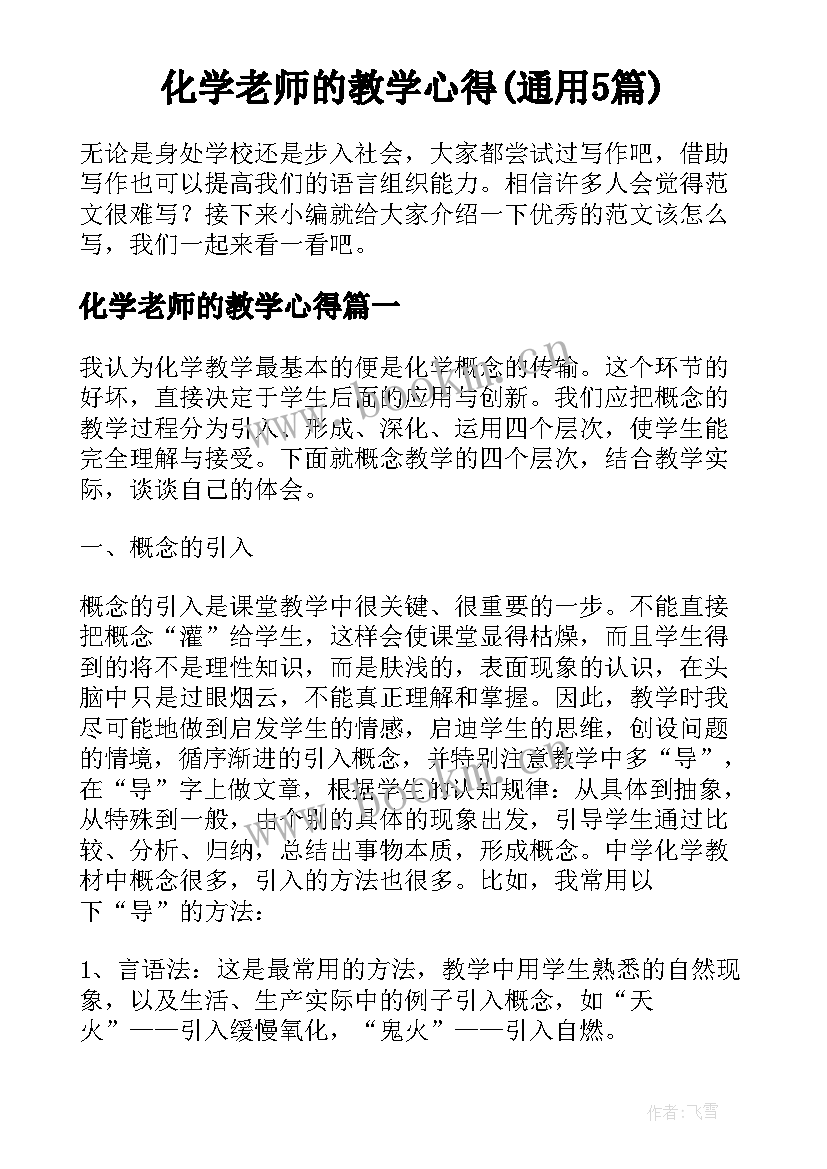 化学老师的教学心得(通用5篇)