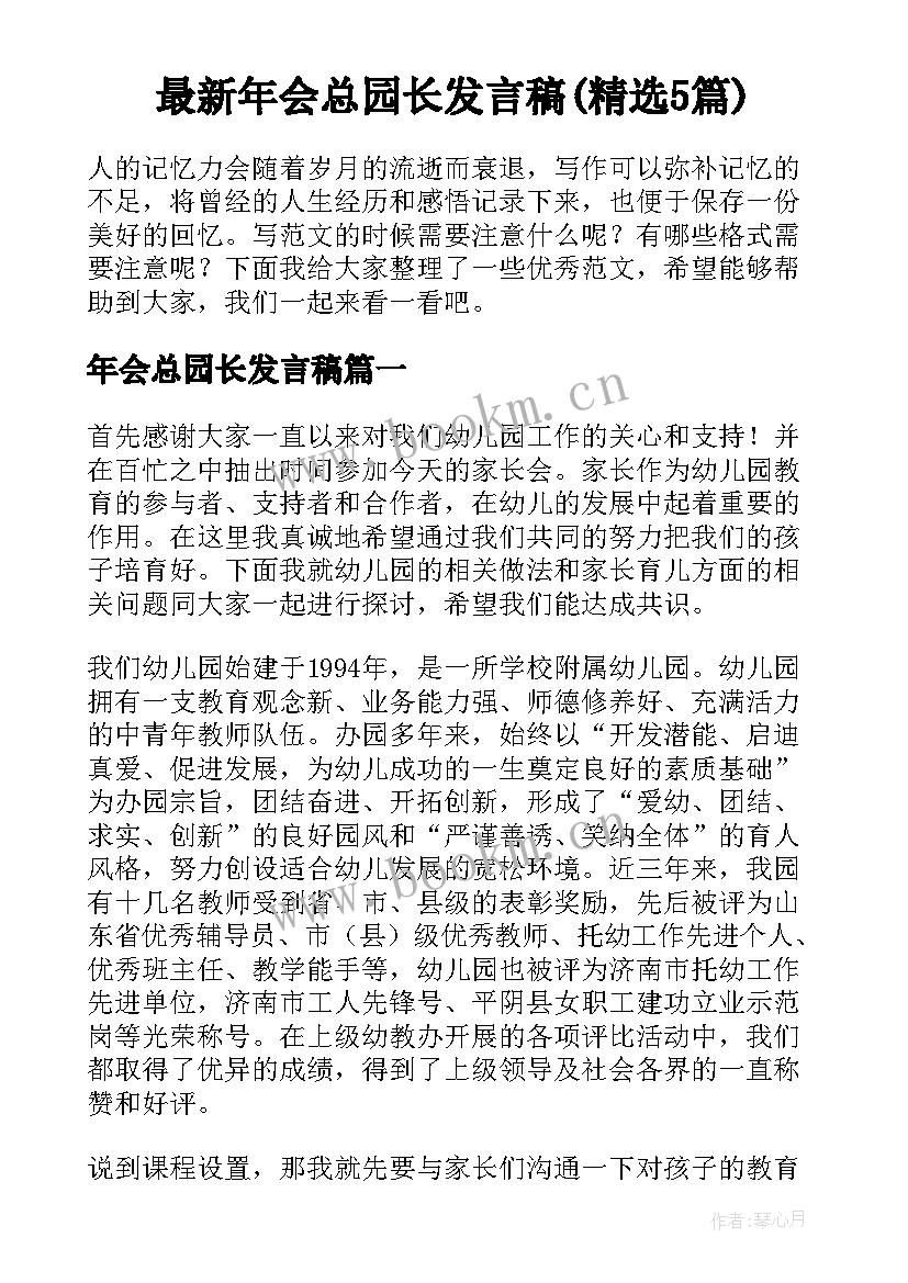 最新年会总园长发言稿(精选5篇)