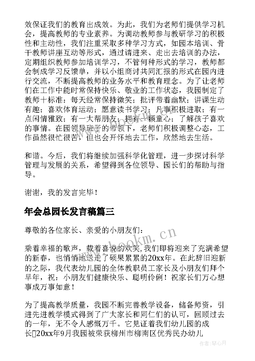 最新年会总园长发言稿(精选5篇)