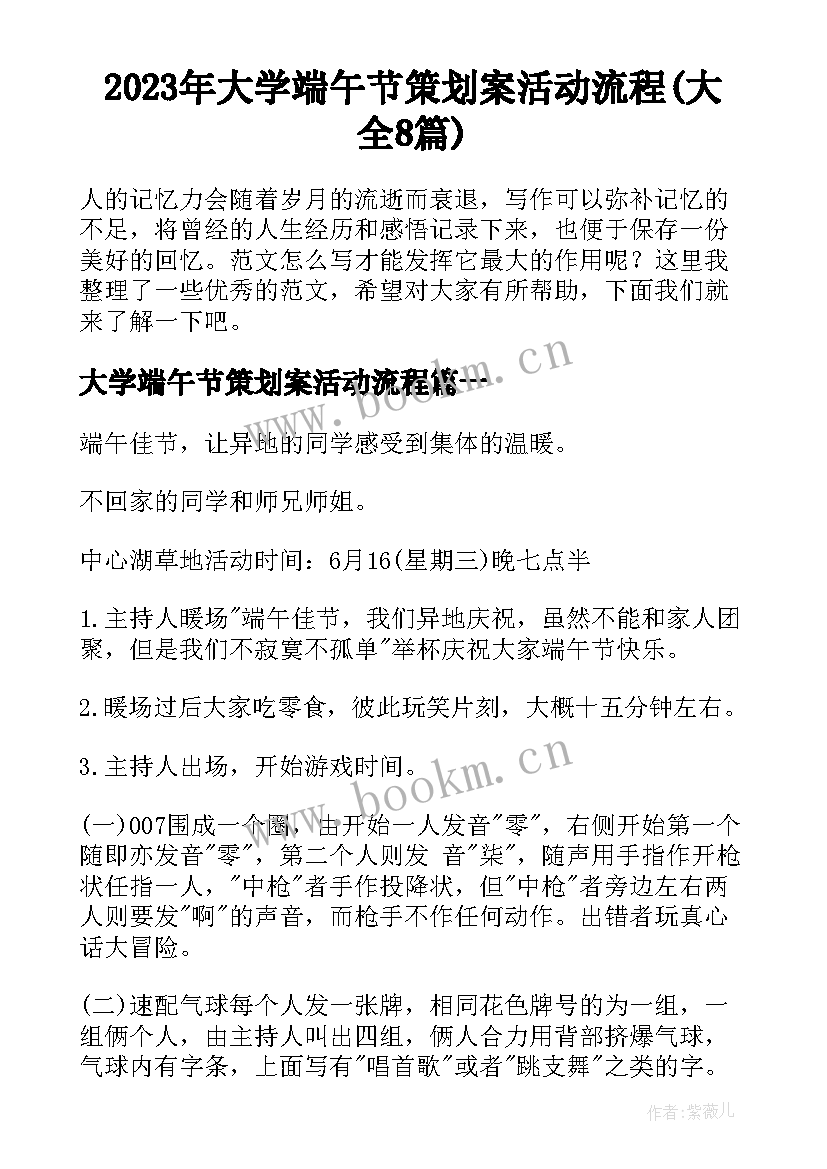 2023年大学端午节策划案活动流程(大全8篇)