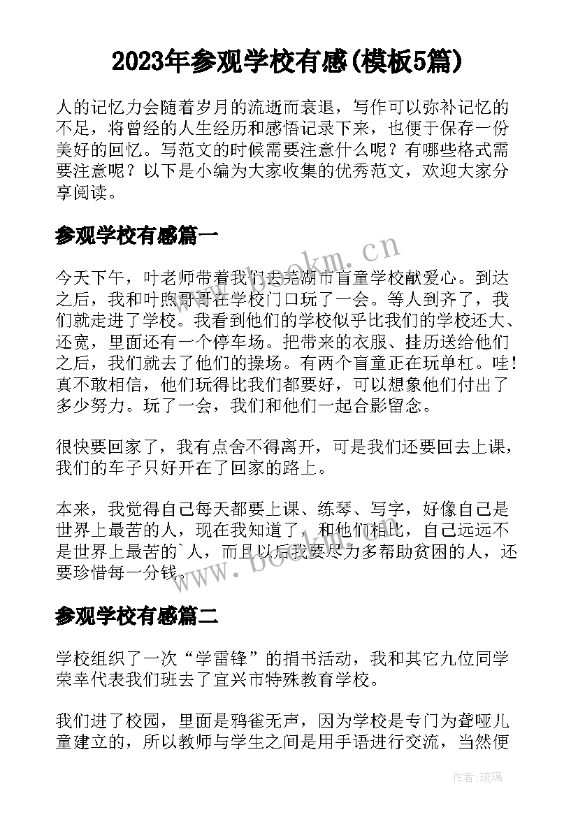 2023年参观学校有感(模板5篇)