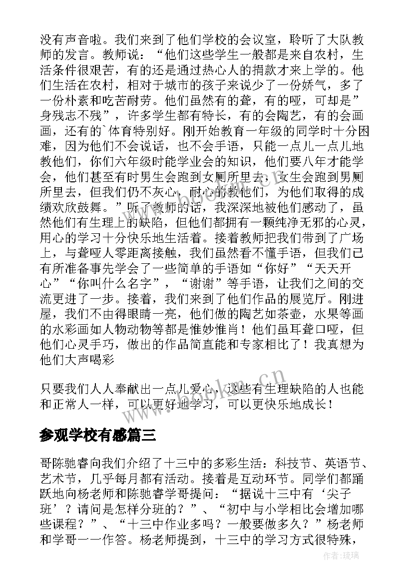 2023年参观学校有感(模板5篇)