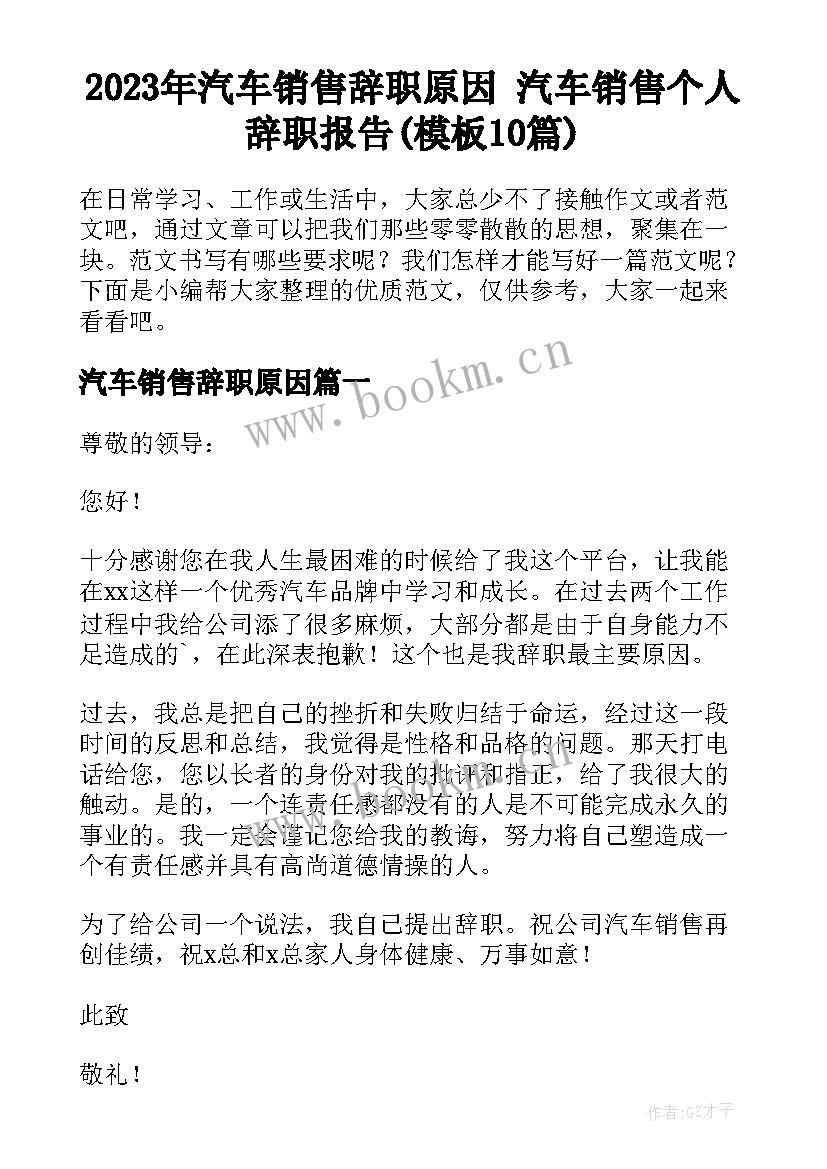 2023年汽车销售辞职原因 汽车销售个人辞职报告(模板10篇)