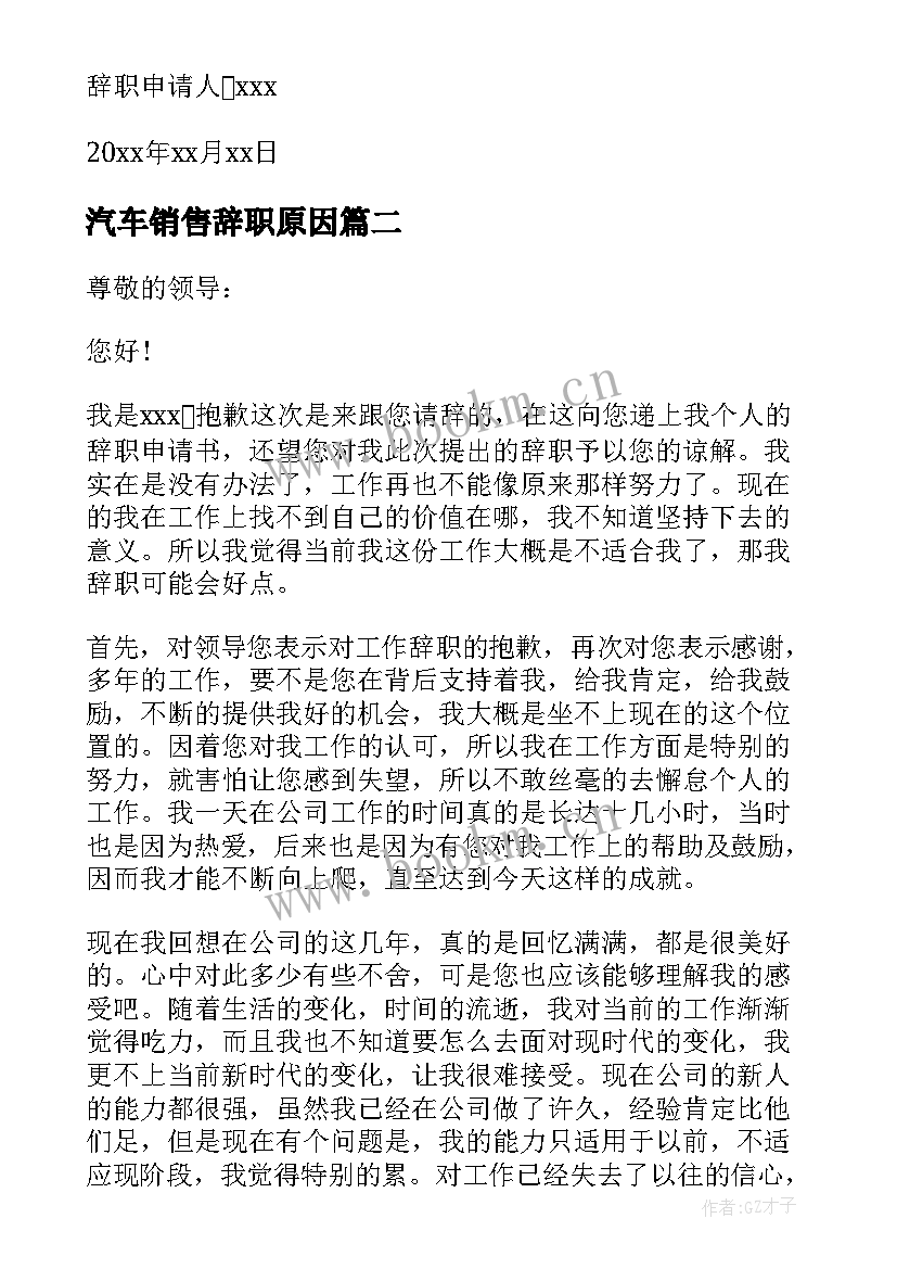 2023年汽车销售辞职原因 汽车销售个人辞职报告(模板10篇)