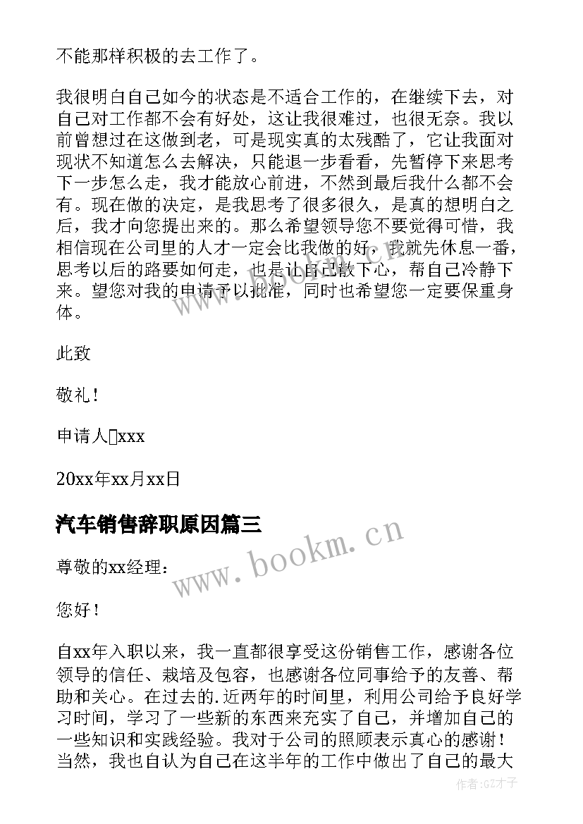 2023年汽车销售辞职原因 汽车销售个人辞职报告(模板10篇)