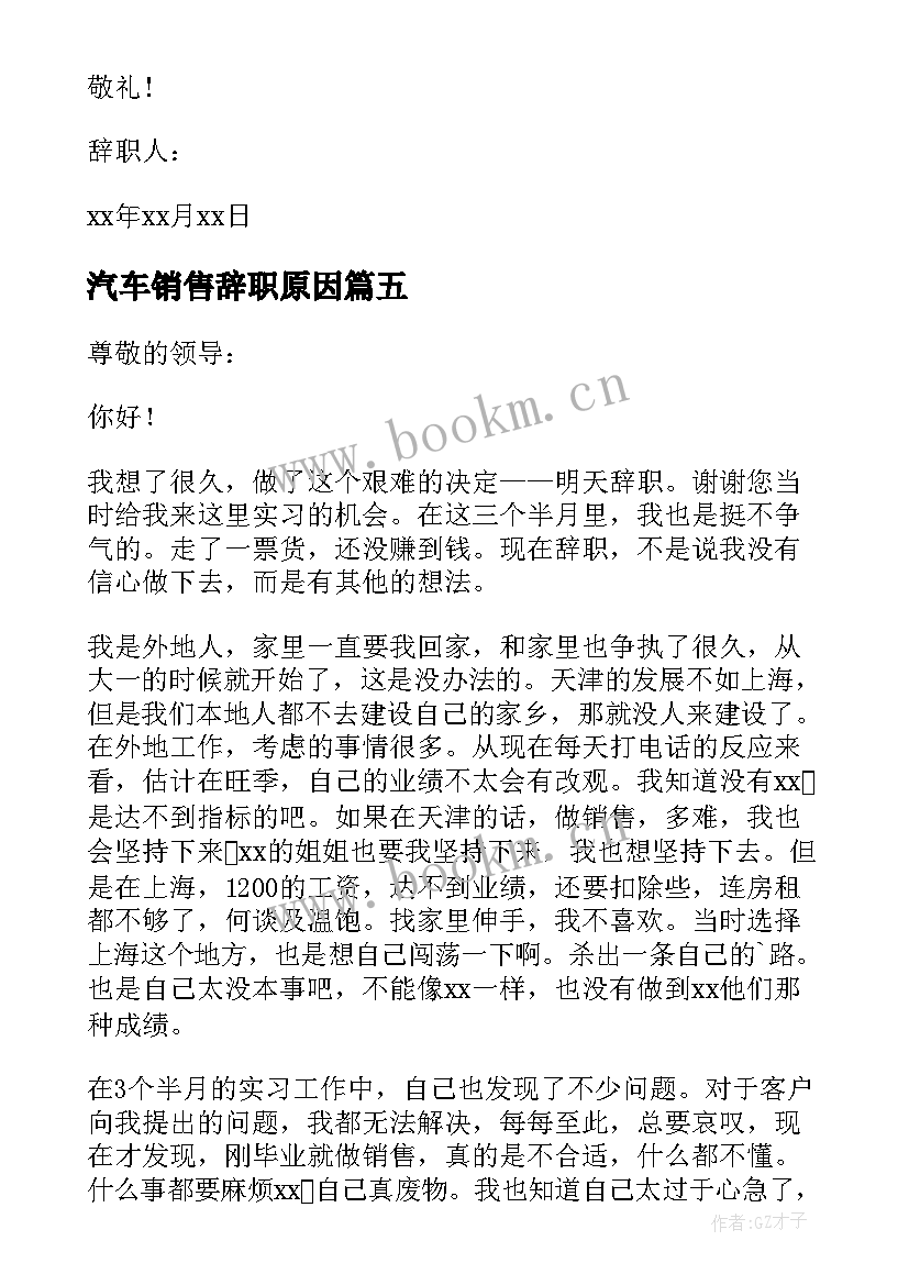 2023年汽车销售辞职原因 汽车销售个人辞职报告(模板10篇)