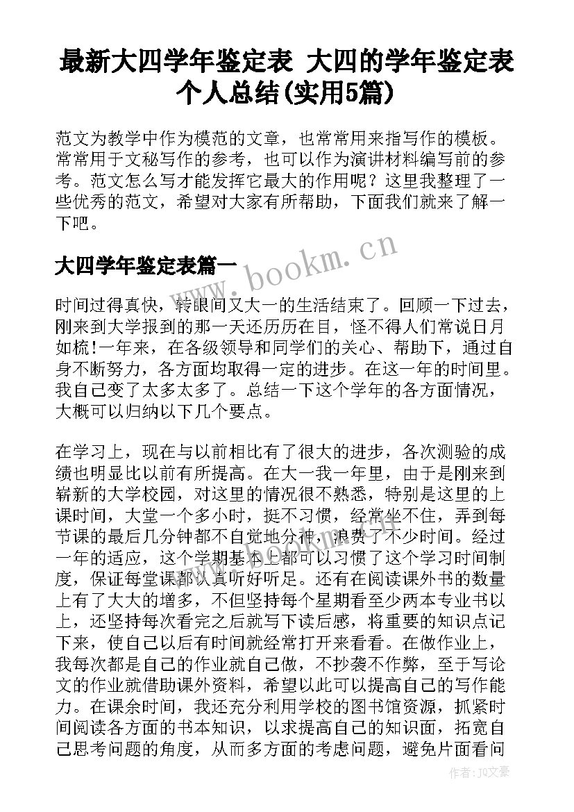 最新大四学年鉴定表 大四的学年鉴定表个人总结(实用5篇)