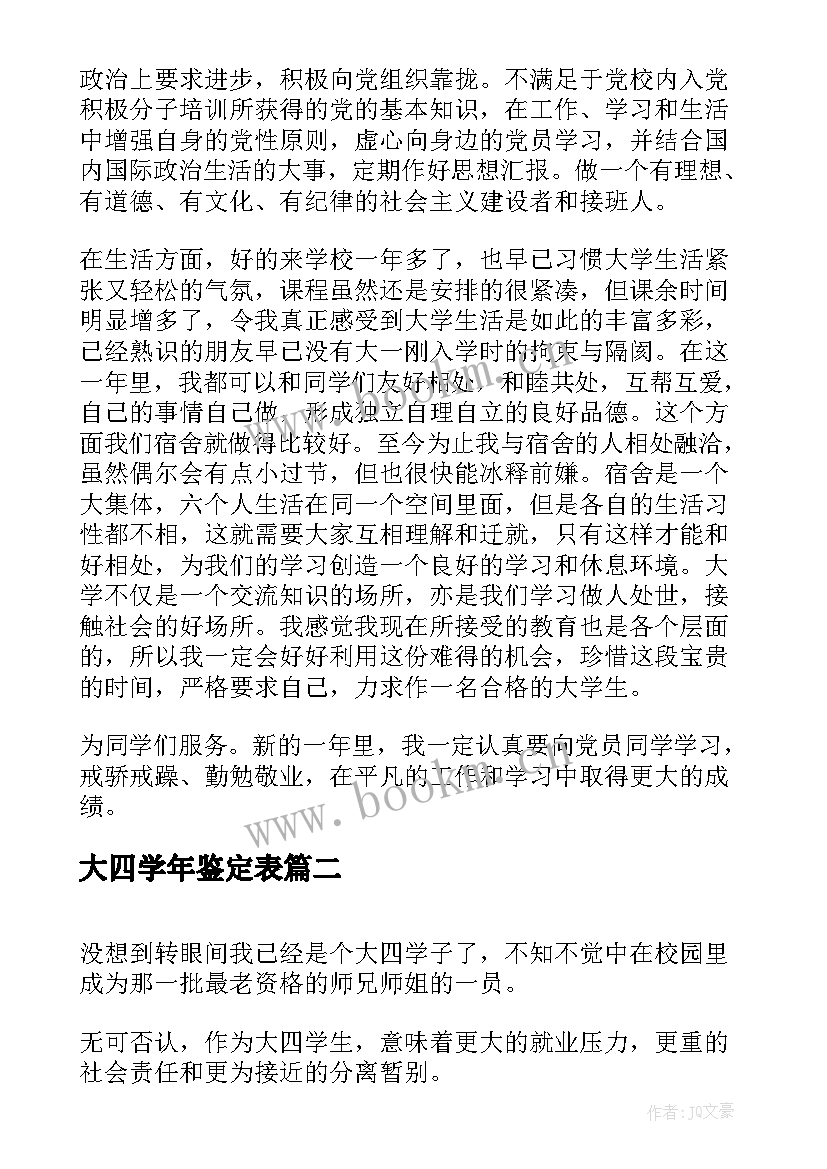 最新大四学年鉴定表 大四的学年鉴定表个人总结(实用5篇)