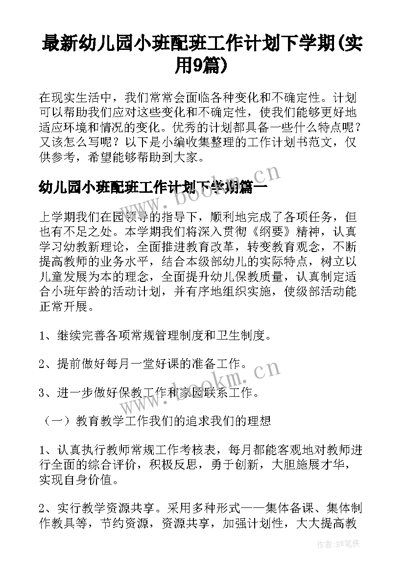 最新幼儿园小班配班工作计划下学期(实用9篇)