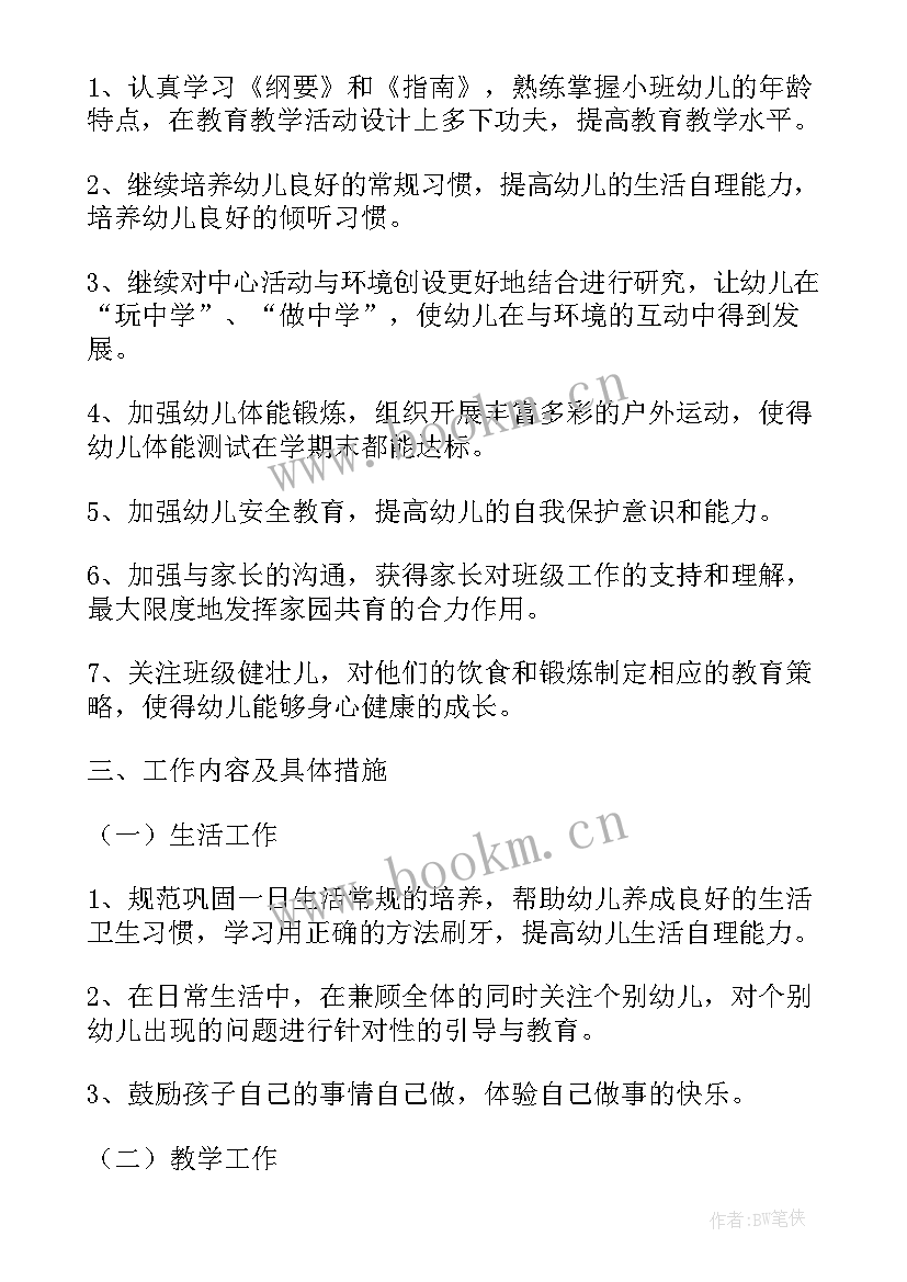 最新幼儿园小班配班工作计划下学期(实用9篇)