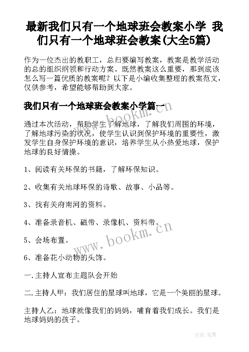 最新我们只有一个地球班会教案小学 我们只有一个地球班会教案(大全5篇)