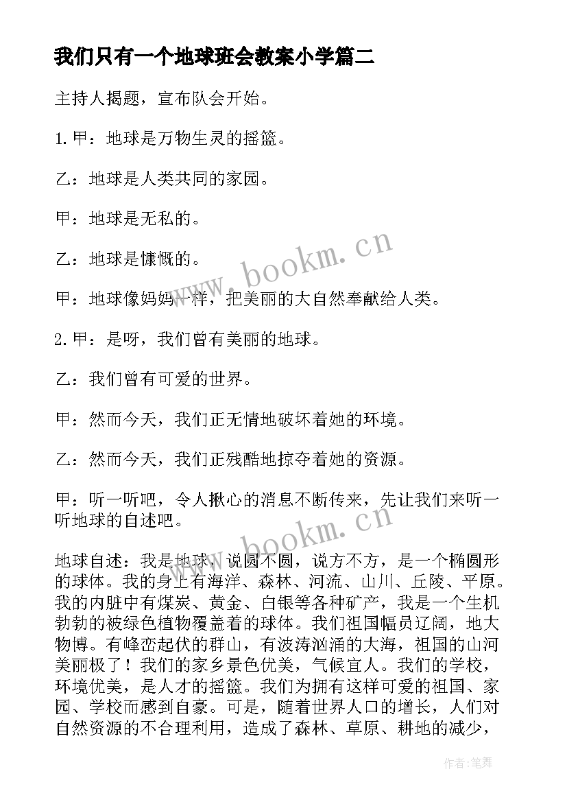 最新我们只有一个地球班会教案小学 我们只有一个地球班会教案(大全5篇)