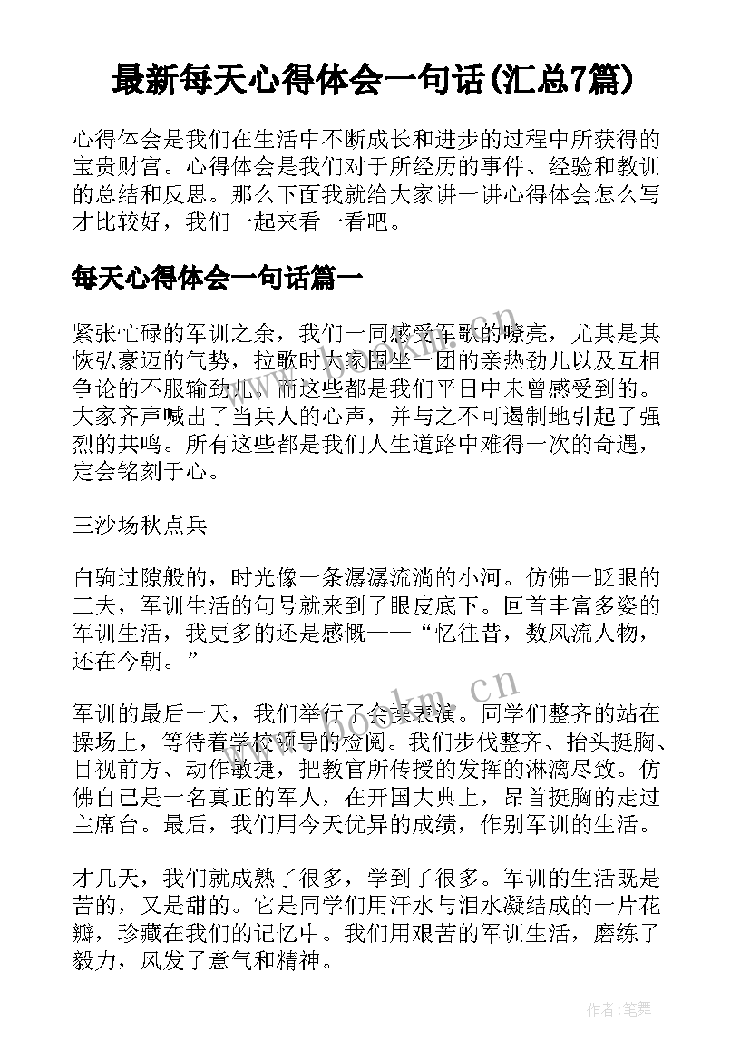 最新每天心得体会一句话(汇总7篇)