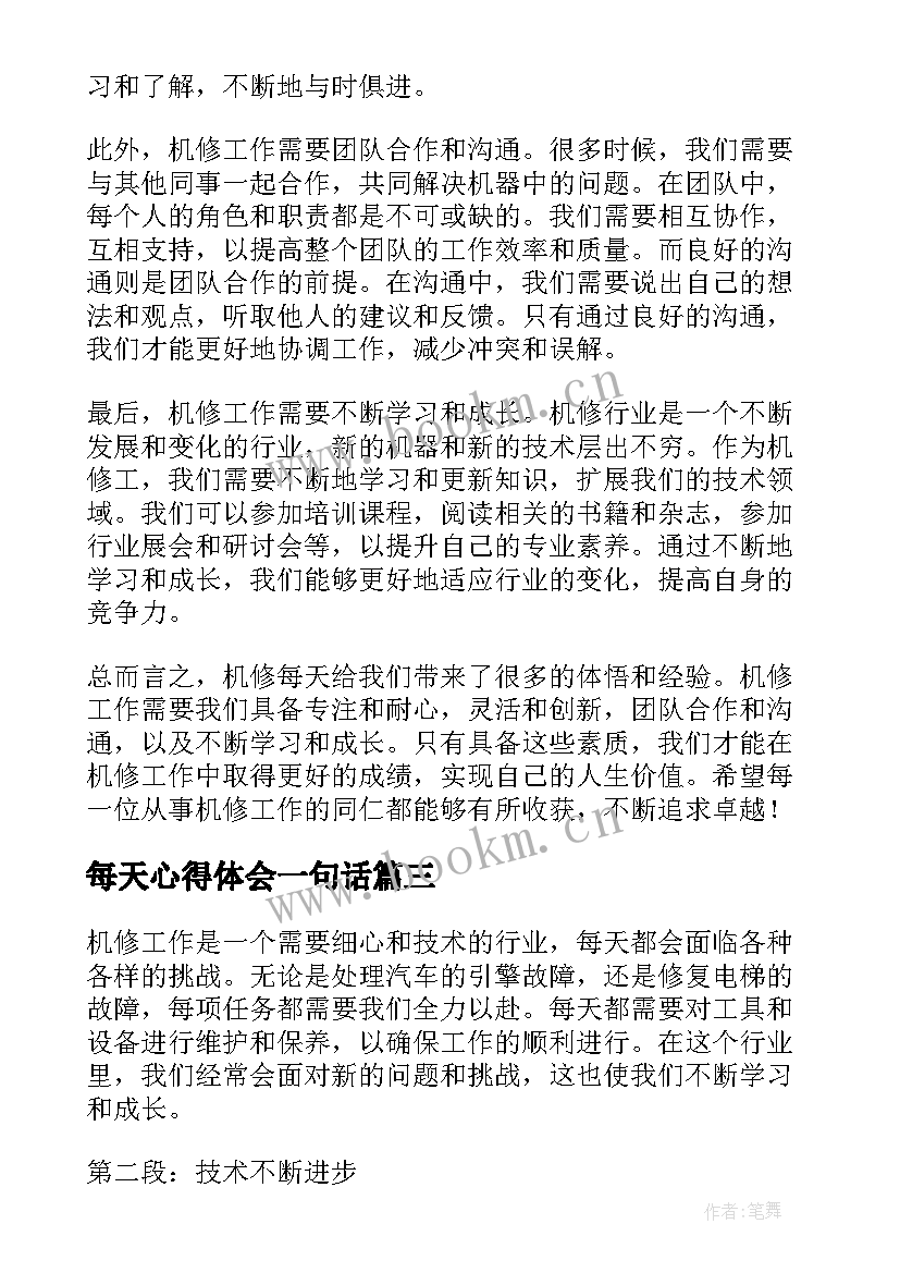 最新每天心得体会一句话(汇总7篇)