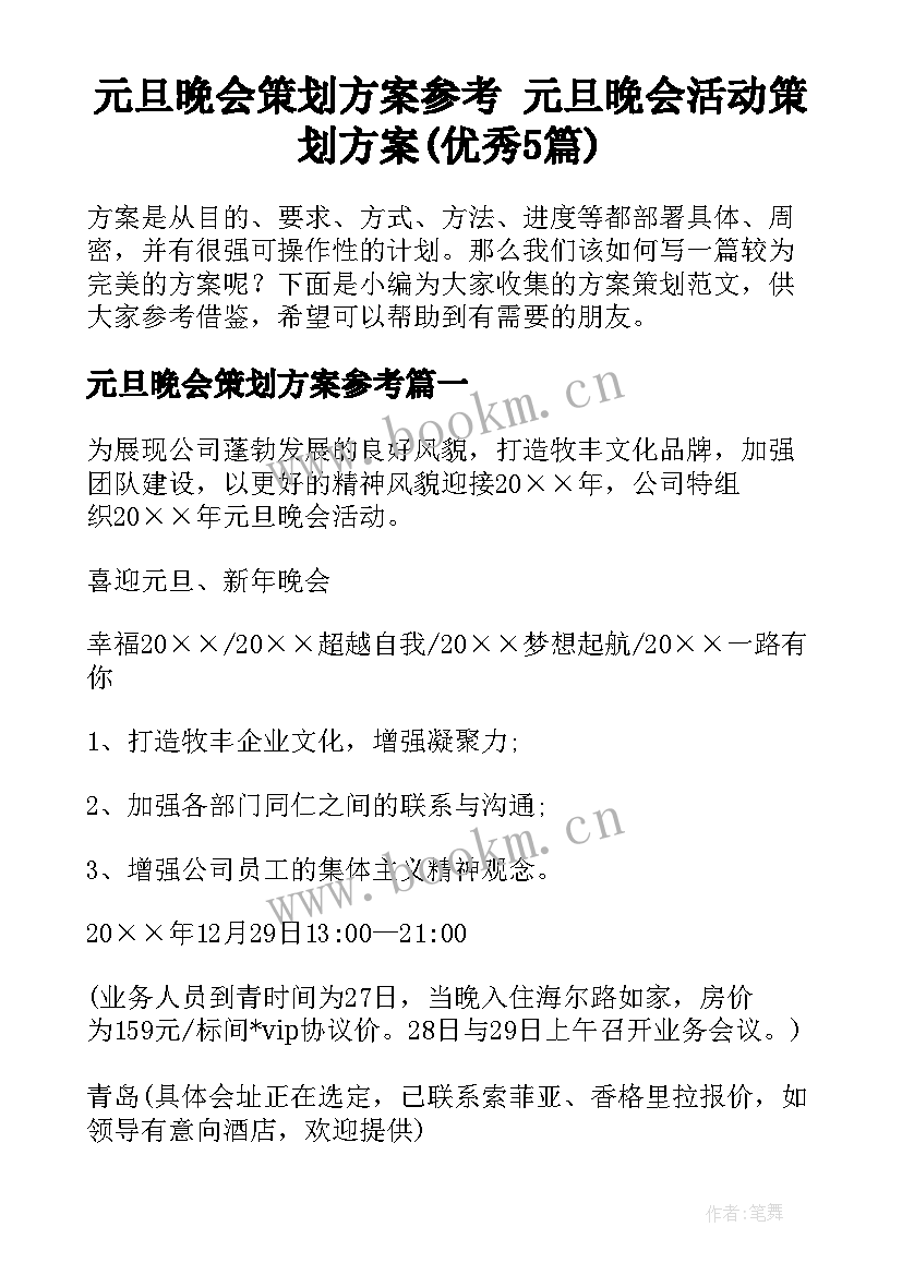 元旦晚会策划方案参考 元旦晚会活动策划方案(优秀5篇)