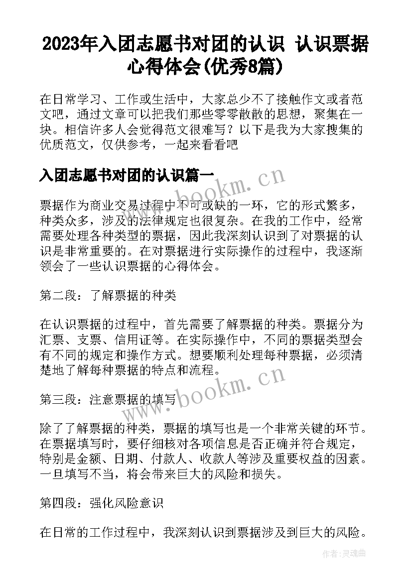 2023年入团志愿书对团的认识 认识票据心得体会(优秀8篇)