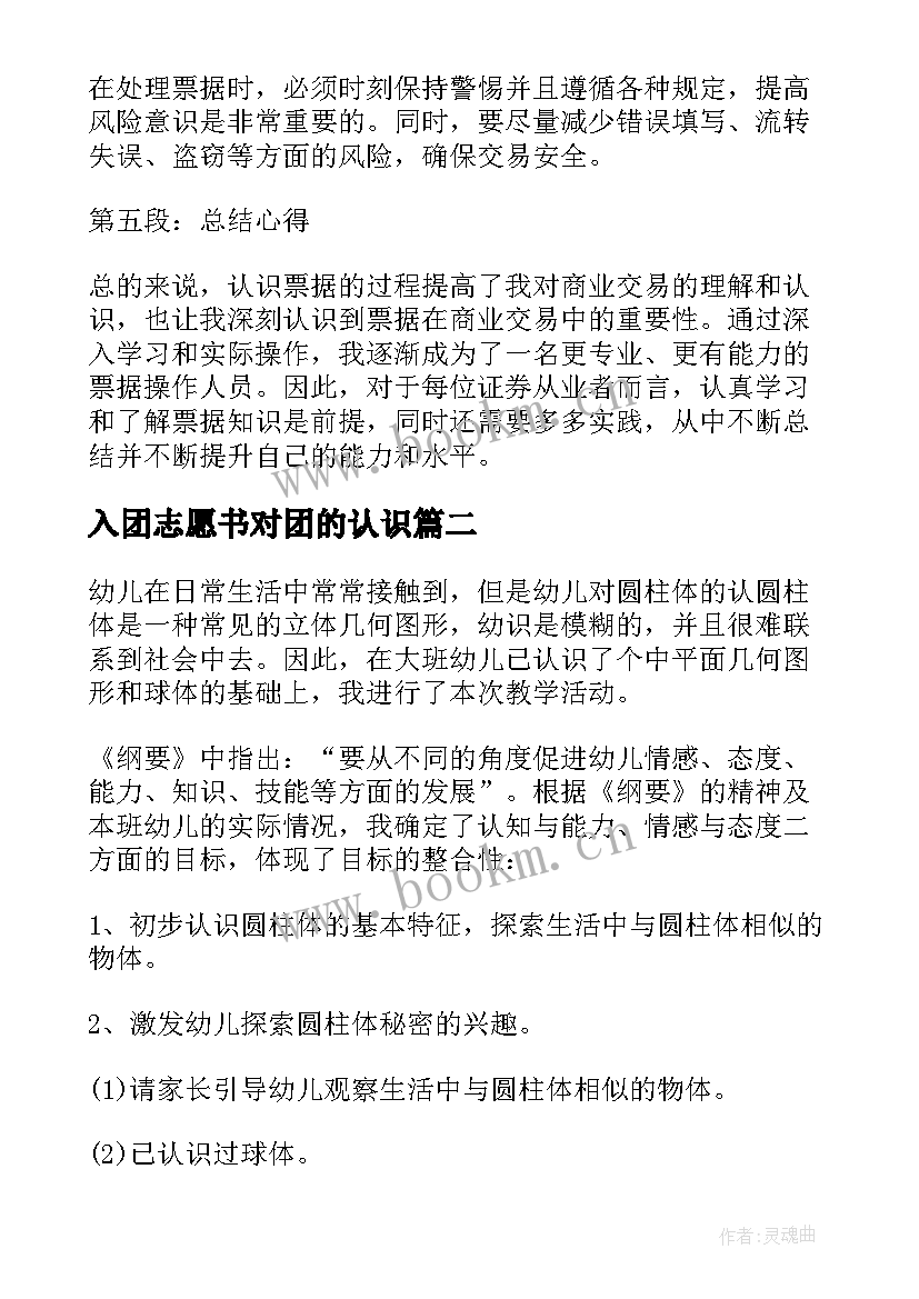 2023年入团志愿书对团的认识 认识票据心得体会(优秀8篇)