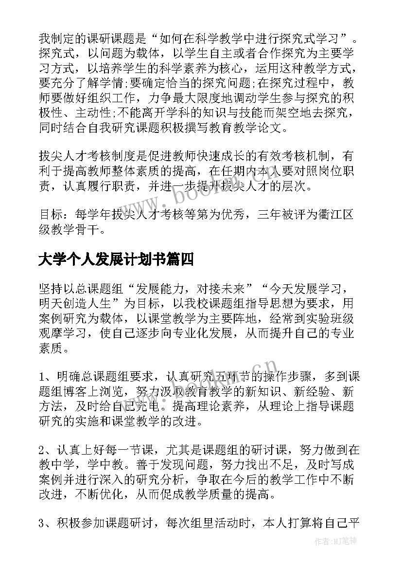 大学个人发展计划书(优质5篇)