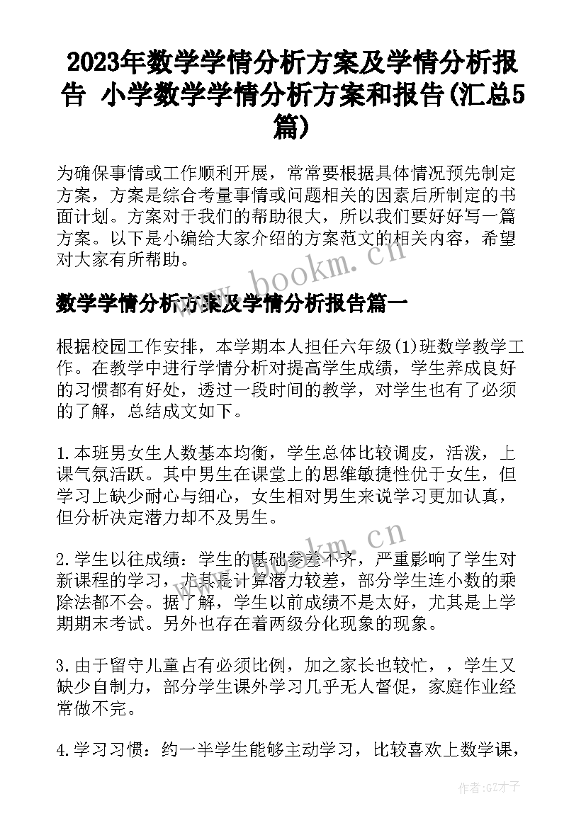 2023年数学学情分析方案及学情分析报告 小学数学学情分析方案和报告(汇总5篇)